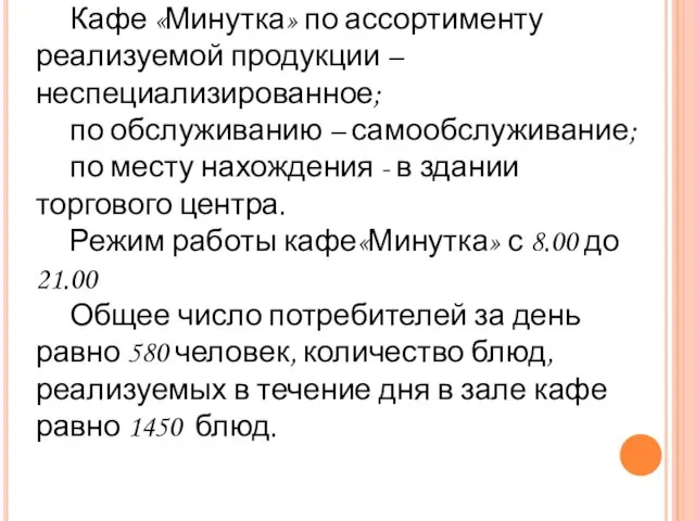 Кафе «Минутка» по ассортименту реализуемой продукции – неспециализированное; по обслуживанию –