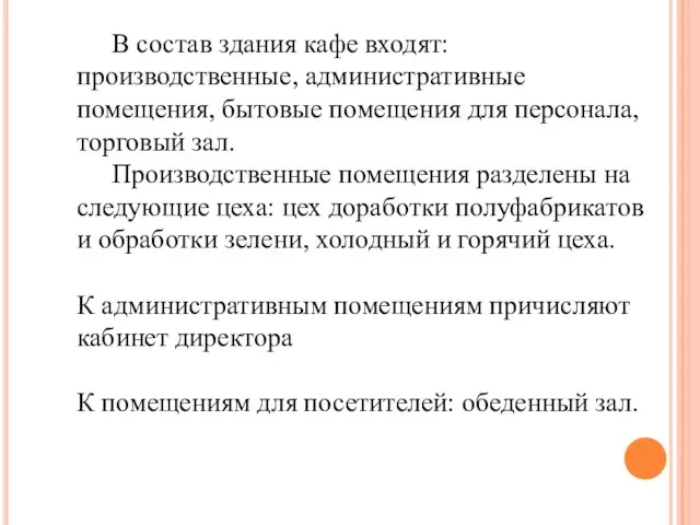 В состав здания кафе входят: производственные, административные помещения, бытовые помещения для