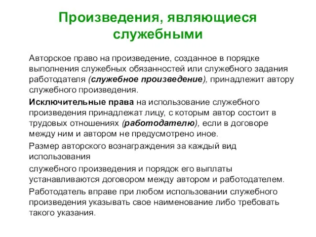 Произведения, являющиеся служебными Авторское право на произведение, созданное в порядке выполнения