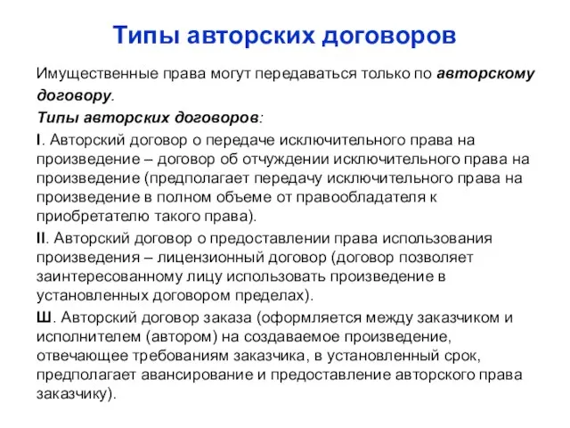 Типы авторских договоров Имущественные права могут передаваться только по авторскому договору.