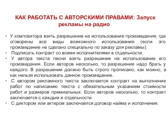 КАК РАБОТАТЬ С АВТОРСКИМИ ПРАВАМИ: Запуск рекламы на радио У композитора