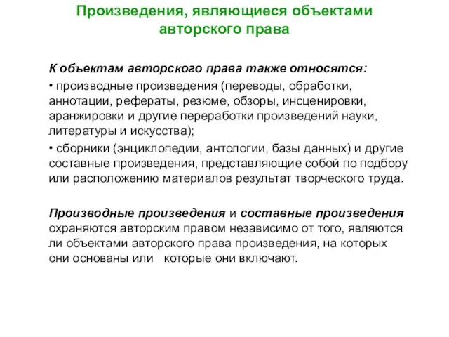 Произведения, являющиеся объектами авторского права К объектам авторского права также относятся: