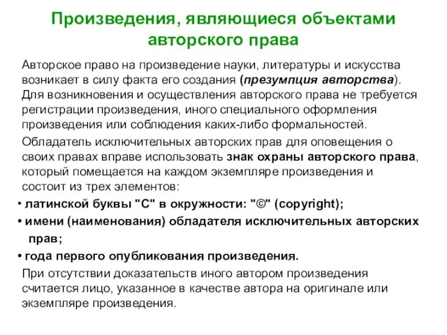 Произведения, являющиеся объектами авторского права Авторское право на произведение науки, литературы