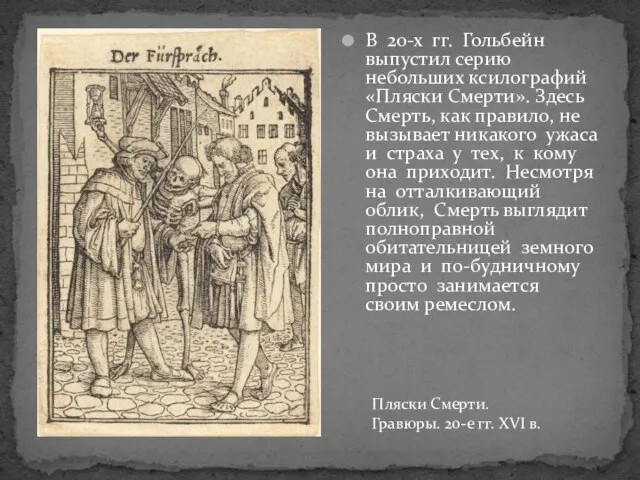 В 20-х гг. Гольбейн выпустил серию небольших ксилографий «Пляски Смерти». Здесь