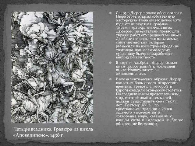 С 1495 г. Дюрер прочно обосновался в Нюрнберге, открыл собственную мастерскую.