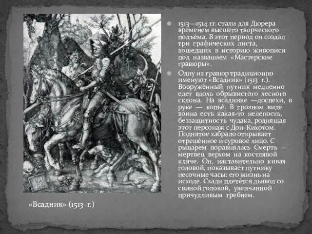 1513—1514 гг. стали для Дюрера временем высшего творческого подъѐма. В этот