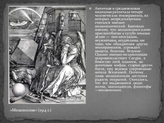 «Меланхолия» (1514 г.) Античная и средневековая медицина различала четыре человеческих темперамента,