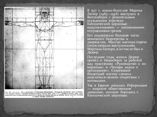 В 1517 г. монах-богослов Мартин Лютер (1483—1546) выступил в Виттенберге с