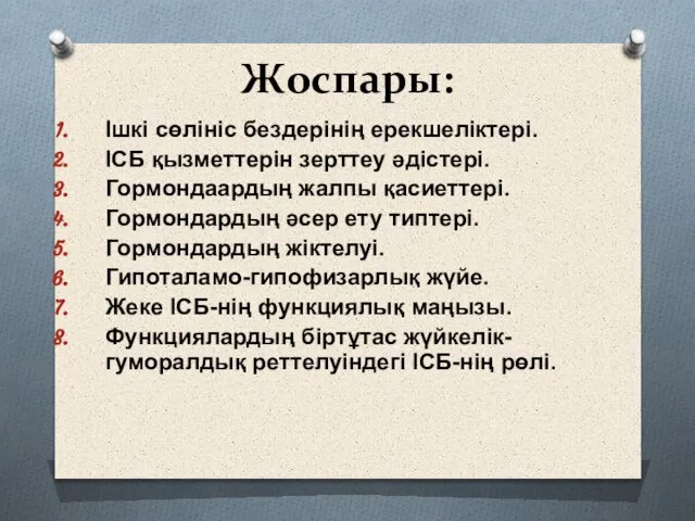 Жоспары: Ішкі сөлініс бездерінің ерекшеліктері. ІСБ қызметтерін зерттеу әдістері. Гормондаардың жалпы