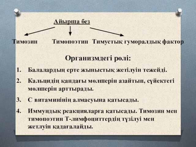 Айырша без Тимозин Тимопоэтин Тимустық гуморалдық фактор Организмдегі рөлі: Балалардың ерте