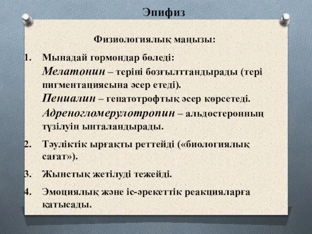 Эпифиз Физиологиялық маңызы: Мынадай гормондар бөледі: Мелатонин – теріні бозғылттандырады (тері