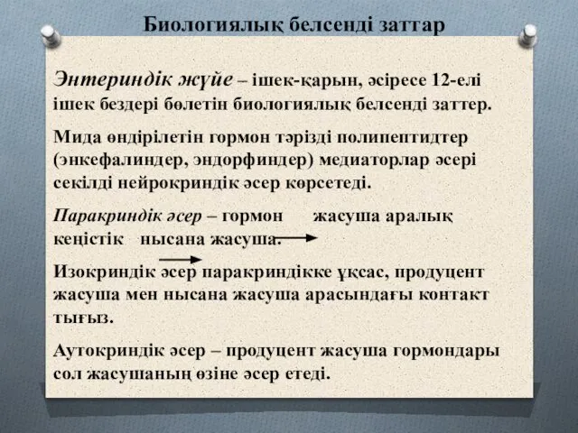 Биологиялық белсенді заттар Энтериндік жүйе – ішек-қарын, әсіресе 12-елі ішек бездері