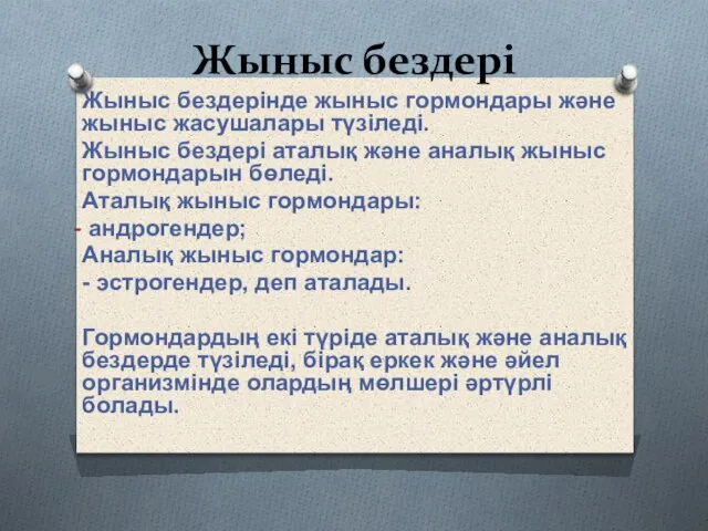 Жыныс бездері Жыныс бездерінде жыныс гормондары және жыныс жасушалары түзіледі. Жыныс