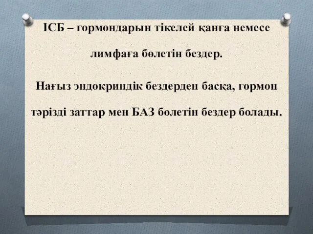 ІСБ – гормондарын тікелей қанға немесе лимфаға бөлетін бездер. Нағыз эндокриндік