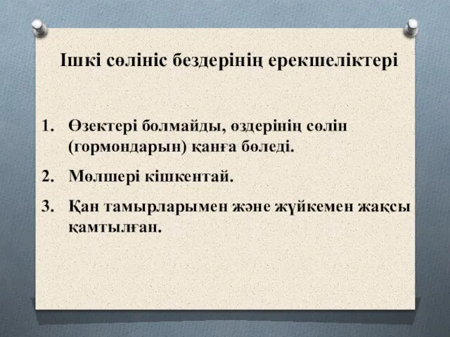 Ішкі сөлініс бездерінің ерекшеліктері Өзектері болмайды, өздерінің сөлін (гормондарын) қанға бөледі.