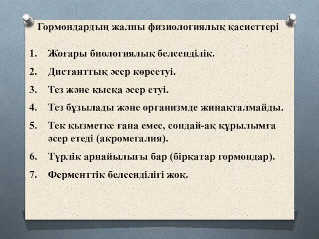 Гормондардың жалпы физиологиялық қасиеттері Жоғары биологиялық белсенділік. Дистанттық әсер көрсетуі. Тез