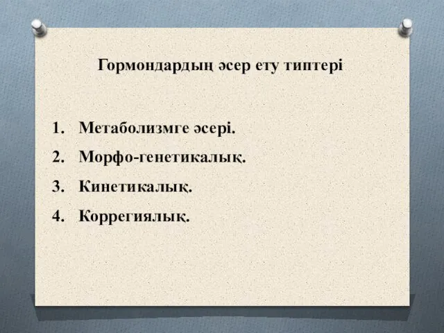 Гормондардың әсер ету типтері Метаболизмге әсері. Морфо-генетикалық. Кинетикалық. Коррегиялық.