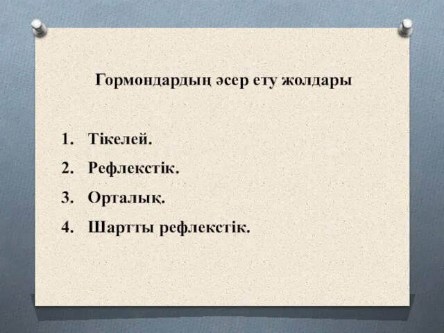 Гормондардың әсер ету жолдары Тікелей. Рефлекстік. Орталық. Шартты рефлекстік.