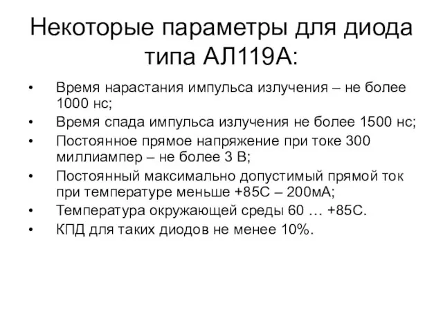 Некоторые параметры для диода типа АЛ119А: Время нарастания импульса излучения –