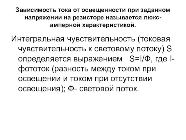 Зависимость тока от освещенности при заданном напряжении на резисторе называется люкс-амперной