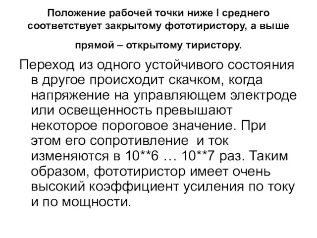 Положение рабочей точки ниже I среднего cоответствует закрытому фототиристору, а выше