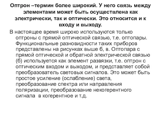 Оптрон –термин более широкий. У него связь между элементами может быть