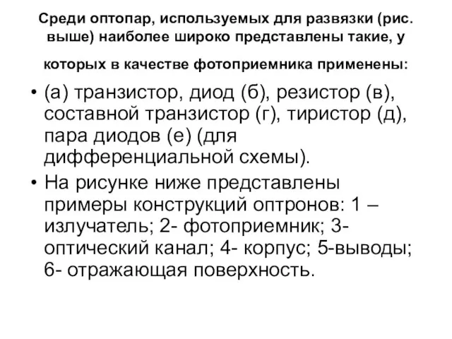 Среди оптопар, используемых для развязки (рис. выше) наиболее широко представлены такие,