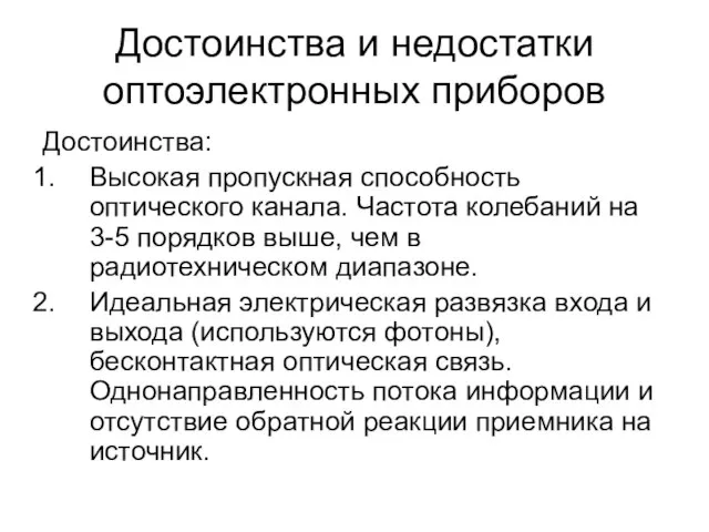 Достоинства и недостатки оптоэлектронных приборов Достоинства: Высокая пропускная способность оптического канала.