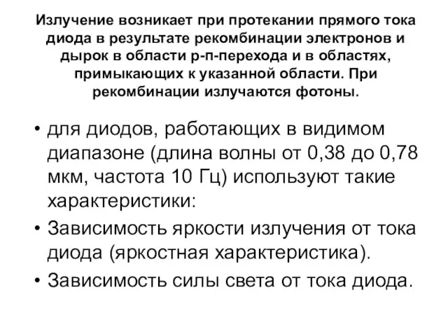 Излучение возникает при протекании прямого тока диода в результате рекомбинации электронов