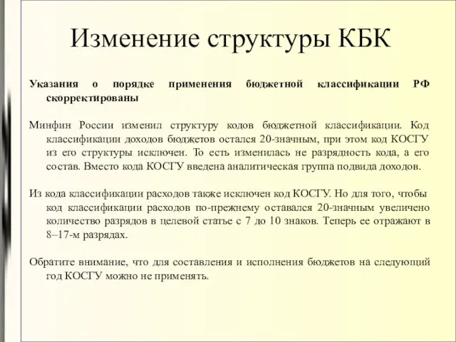 Изменение структуры КБК Указания о порядке применения бюджетной классификации РФ скорректированы