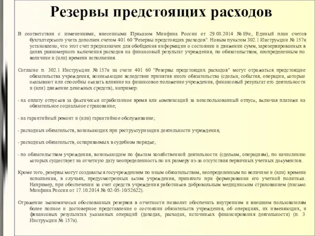 Резервы предстоящих расходов В соответствии с изменениями, внесенными Приказом Минфина России