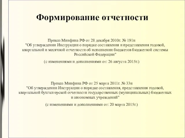 Формирование отчетности Приказ Минфина РФ от 28 декабря 2010г. № 191н
