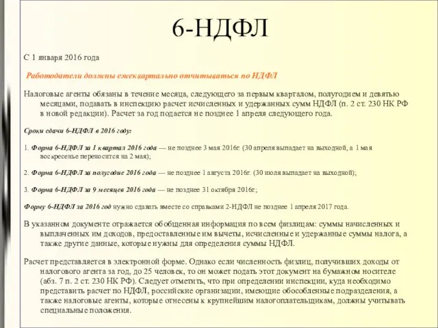 6-НДФЛ С 1 января 2016 года Работодатели должны ежеквартально отчитываться по