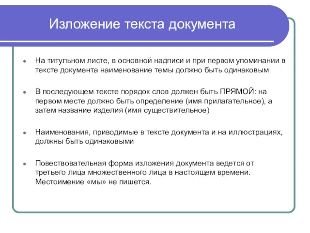 Изложение текста документа На титульном листе, в основной надписи и при