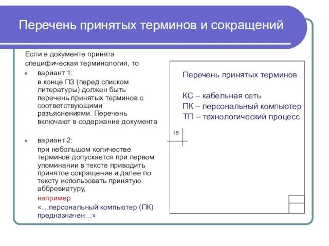 Перечень принятых терминов и сокращений Если в документе принята специфическая терминология,