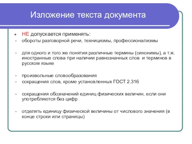 Изложение текста документа НЕ допускается применять: обороты разговорной речи, техницизмы, профессионализмы