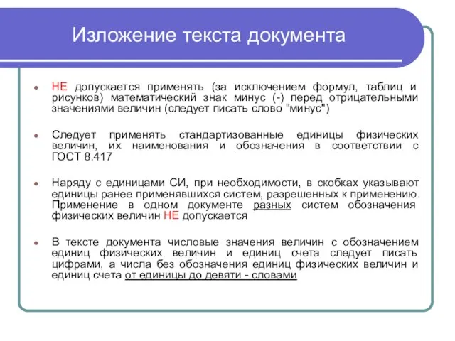 Изложение текста документа НЕ допускается применять (за исключением формул, таблиц и