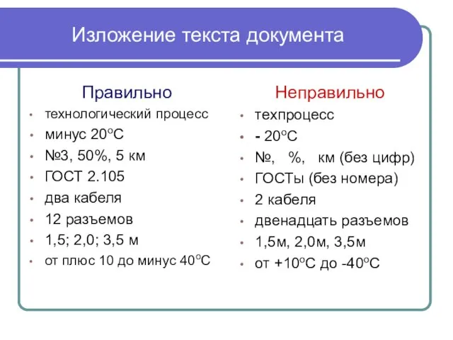 Изложение текста документа Правильно технологический процесс минус 20оС №3, 50%, 5