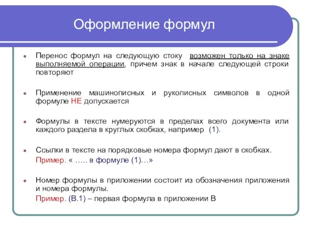 Оформление формул Перенос формул на следующую стоку возможен только на знаке