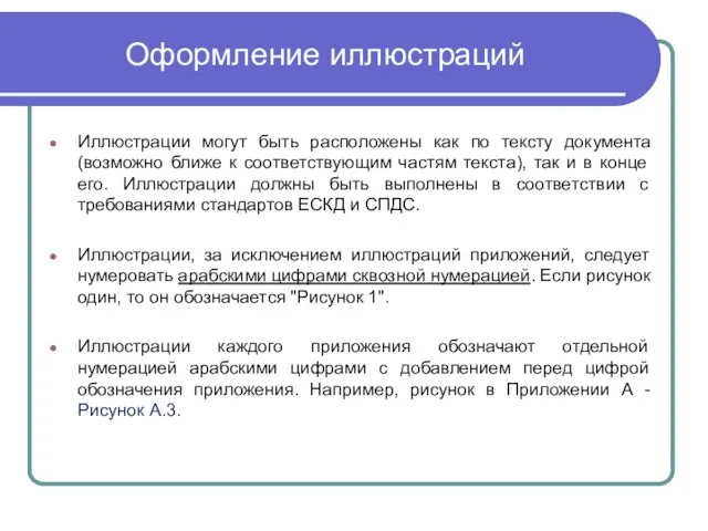 Оформление иллюстраций Иллюстрации могут быть расположены как по тексту документа (возможно