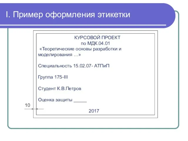 I. Пример оформления этикетки КУРСОВОЙ ПРОЕКТ по МДК.04.01 «Теоретические основы разработки