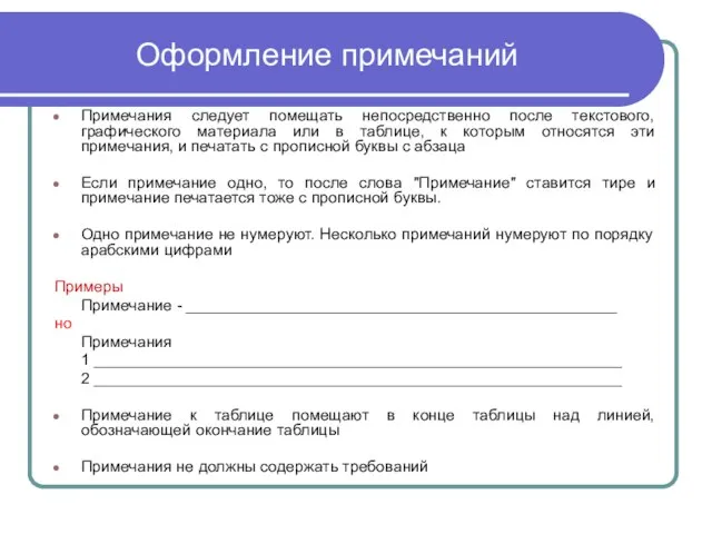 Оформление примечаний Примечания следует помещать непосредственно после текстового, графического материала или