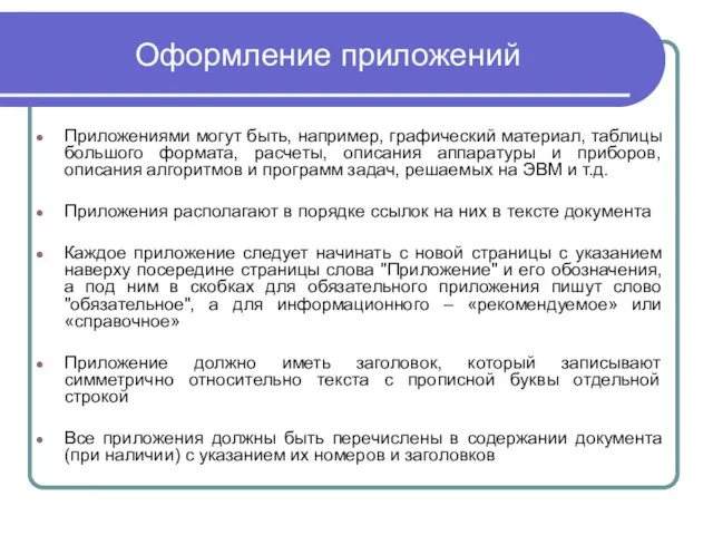 Оформление приложений Приложениями могут быть, например, графический материал, таблицы большого формата,