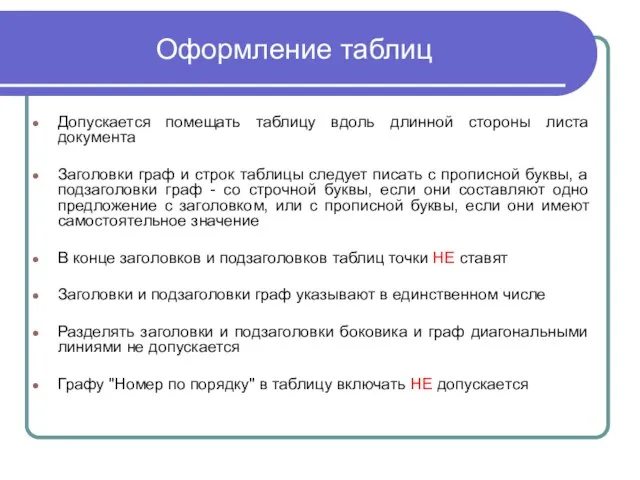 Оформление таблиц Допускается помещать таблицу вдоль длинной стороны листа документа Заголовки