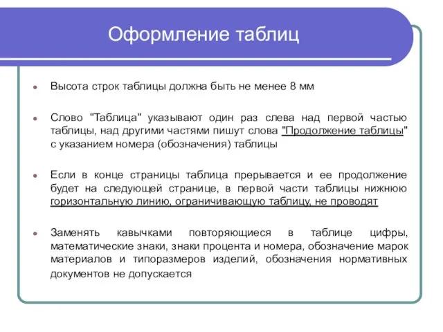 Оформление таблиц Высота строк таблицы должна быть не менее 8 мм