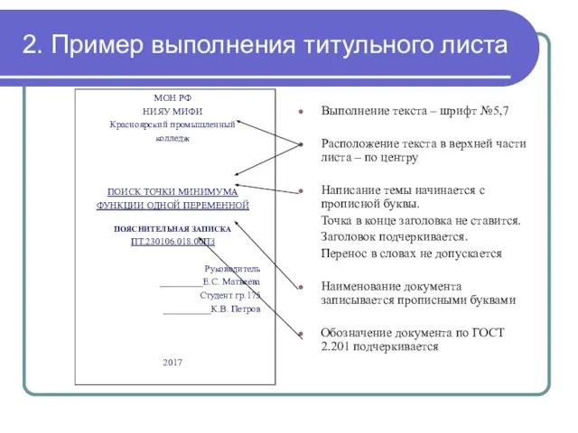 2. Пример выполнения титульного листа МОН РФ НИЯУ МИФИ Красноярский промышленный