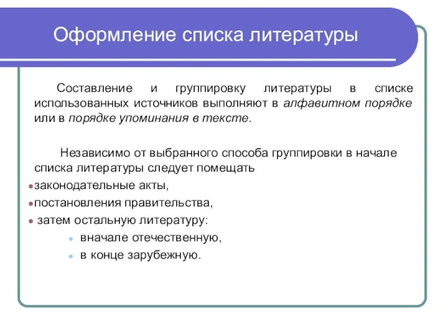 Оформление списка литературы Составление и группировку литературы в списке использованных источников