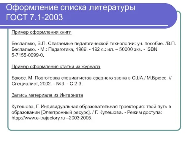 Оформление списка литературы ГОСТ 7.1-2003 Пример оформления книги Беспалько, В.П. Слагаемые