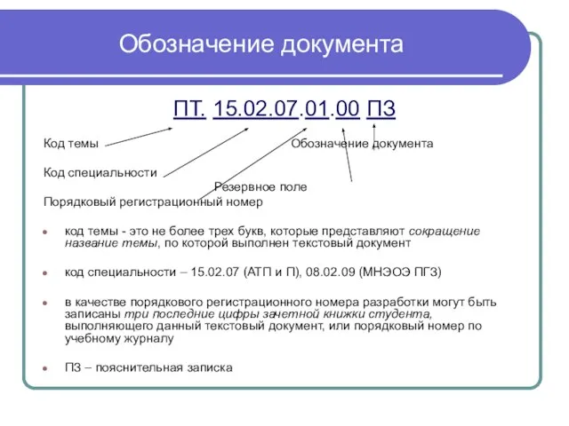 Обозначение документа ПТ. 15.02.07.01.00 ПЗ Код темы Обозначение документа Код специальности