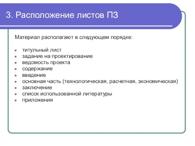 3. Расположение листов ПЗ Материал располагают в следующем порядке: титульный лист